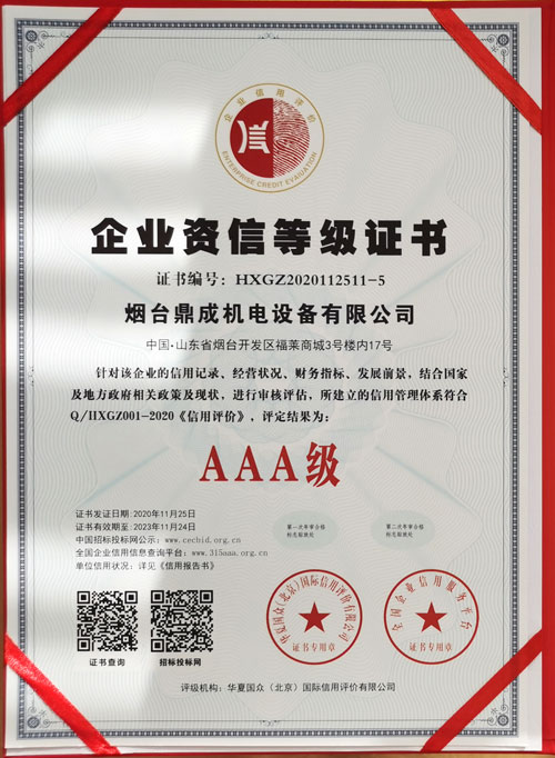 AAA級企業(yè)資質(zhì)等級證書